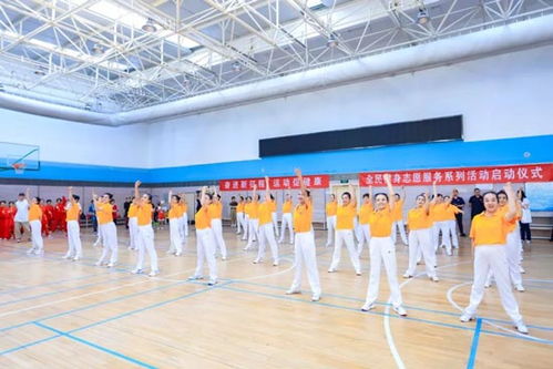 全民健身新風(fēng)尚 志愿服務(wù)系列活動(dòng)暖心啟程，多彩健身服務(wù)走進(jìn)千家萬戶